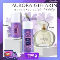 ราคา เซตน้ำหอม ออโรร่า Giffarine Aurora โคโลญจ์ สเปรย์ แป้ง โรลออน กลิ่นหอมแห่งความเงียบและงดงาม (1734016292715726585)