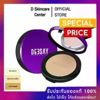 ราคา ((ของแท้100%)) ขนาด 4.8 กรัม Deesay แป้งดีเซ้ย์ by แก้มบุ๋ม แป้ง ดีเซย์ แก้มบุ๋ม (1734060911950988606)