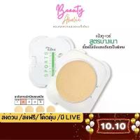ราคา ส่งเร็ว | มี LIVE 50% แป้ง แป้งผสมรองพื้น แป้งเท็ลมี Tellme Sports Lightening two-way ขาย (1734120491473339394)