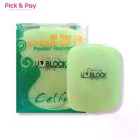 ราคา [เก็บเงินปลายทาง] Celina UV Block SPF15 แป้ง เซลีน่า เซลิน่า ยูวีบล็อก แป้งพริตตี้ 14กรัม (รีฟิล) (1731620265585902675)