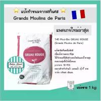 ราคา แนะนำ คลังสินค้า แป้ง T45 ฝรั่งเศส Moul-Ble GRUAU ROUGE (Grands Moulins de Paris) แบ่งขาย 1 kg (1734339165882058361)