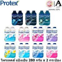 ราคา ขายร้อน [2กระป๋อง] Protex โพรเทคส์ แป้ง เย็น 280 กรัม x 2 กระป๋อง (1733707854233175644)