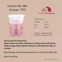 ราคา ขายร้อน จัดส่งฟรี กทม แป้ง T55 Moulins Bourgeois Farine de Ble Grau T55 แป้ง T55 ตรา มูลัง บอจัวร์ ขนาดแบ่งบรรจุ 1 Kg. (1733790519873209785)