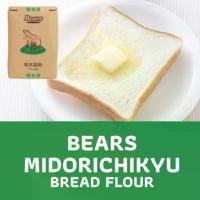ราคา ขายดีประจำเดือนนี้ COD แป้ง Bears แป้งขนมปังจากญี่ปุ่น BEARS MIDORICHIKYU BREAD FLOUR (BEARS) (1733790602617193741)