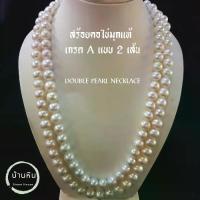 ราคา แฟชั่น สร้อยคอมุก Stonehouse 2 เส้น เกรด A สีขาวและชมพู ขนาด 7-10 มม. สร้อยคอมุก สร้อยคอ 2 ชั้น สร้อยคอ 2 เส้น (ความยาวที่เลือกในตัวเลือกจะเป็นความยาวของสร้อยคอ) เกลียวที่ยาวที่สุด) ของขวัญวันหยุด (17