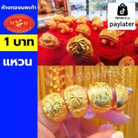 ราคา แหวน 1 บาท ทองคำแท้ 96.5% ห้างทองนพเก้าเพชรบุรี แบ่งผ่อนชำระได้สูงสุด 10 เดือน เลือกลายได้ สินค้ามีใบรับประกัน (1730157227424647840)