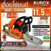 ราคา karyomshop แบบพกพา EUROX เลื่อยยนต์ รุ่น CS5800CP 0.9แรงม้า ขนาด 11.5นิ้ว เครื่องยนต์ 2จังหวะ 2แหวน เลื่อยตัด เลื่อย ตัดไม้ เลื่อยไม้ เลื่อยตัดไม้ เครื่องตัดไม้ เลื่อยโซ่ เครื่อง (1730856908085692926)