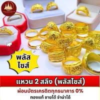 ราคา ผ่อนได้ แหวน ทองคำแท้ 2 สลึง ไซส์ใหญ่ พลัสไซส์ 63-74 96.5% พร้อมใบรับประกันทองแท้ ตามมาตราฐาน สคบ.ขายได้จำนำได้ทั่วประเทศไทย (1733209008983803493)