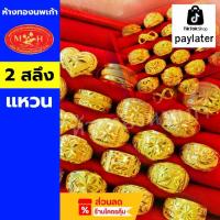 ราคา แหวน 2 สลึง ทองคำแท้ 96.5% ห้างทองนพเก้าเพชรบุรี แบ่งผ่อนชำระได้สูงสุด 10 เดือน เลือกลายได้ สินค้ามีใบรับประกัน (1730157199196326560)
