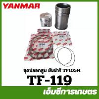 ราคา TF-119 ชุดปลอก ชุดปลอกสูบ แหวน ลูกสูบ TF105M จ้าวโลก แท้ รถไถเดินตาม ยี่ห้อ ยันม่าร์ (1734021499613971510)