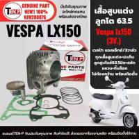 ราคา เสื้อสูบ+ลูกสูบแต่ง VESPA LX150 3vie เวสป้า 3วาล์ว/ปี2013-2016 เสื้อสูบแต่งVespa ไซส์63.5 เสื้อสูบ+ลูกสูบ+แหวน+สลัก+ปะเก็น (1734295234717452232)