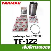 ราคา TF-122 ชุดปลอก ชุดปลอกสูบ แหวน ลูกสูบ TF1115L จ้าวพลัง แท้ รถไถเดินตาม ยี่ห้อ ยันม่าร์ (1734022016227312694)