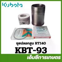 ราคา KBT-93 ชุดปลอก ชุดปลอกสูบ แหวน ลูกสูบ RT140DI PLUS อาที อาร์ที ของแท้ รถไถเดินตามคูโบต้า (1732748035855909942)