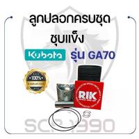 ราคา อะไหล่ชุด GA70 ชุบแข็ง คูโบต้า รุ่น KUBOTA ลูกปลอก ปลอกสูบ แหวน RIK สลักลูกสูบ ยางรัดปลอก ลูกปลอกGA ลูกสูบGA (1733946782774494268)