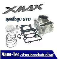 ราคา เสื้อสูบYamaha Xmax300 เสื้อสูบ Xmaxเสื้อสูบxmax300เสื้อสูบ,ลูกสูบ&แหวน,ประเก็นฝาสูบ (1733352870037980654)