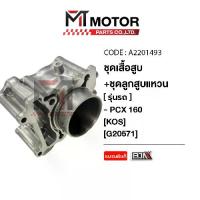ราคา (A2201493) SET ชุดเสื้อสูบ+ลูกสูบ+แหวน+กิ๊บล็อค+สลักลูกสูบ HONDA PCX 160 [KOS] [MT] ลูกสูบPCX160 (1733946694603015801)