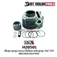 ราคา (M20501) ชุดเสื้อสูบ+ลูกสูบ+แหวน+กิ๊บล็อค+สลักลูกสูบ YAMAHA MIO, FINO, NOUVO [MT] ลูกสูบมีโอ ฟีโน่ (1732982668184290676)