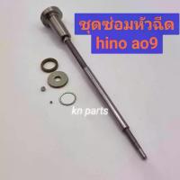 ราคา [COD] [tiktok]ชุดซ่อมหัวฉีด hino a09 ชุดก้านร่ม+ลูกปืน+บ่ารอง+แหวน ราคาต่อ1ชุด ชุดซ่อมหัวฉีด hino ao9 ซ่อมอาการไหลกลับหัวฉีด (1733006058798679403)