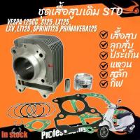 ราคา เสื้อสูบ Vespa S125, LX125 LXV, LT125,Sprint125,Primavera125 ขนาด58.mm เสื้อสูบพร้อมลูกสูบ+แหวน+สลัก (1732110470299223534)