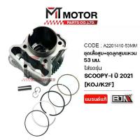ราคา (A2201410-53MM) SET ชุดเสื้อสูบ+ลูกสูบ+แหวน+กิ๊บล็อค+สลักลูกสูบ HONDA SCOOPY-I ปี2021 แต่ง53MM [KOJ] (1733946660025501365)