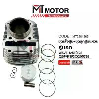 ราคา (MT2201363) SET ชุดเสื้อสูบ+ลูกสูบ+แหวน+กิ๊บล็อค+สลักลูกสูบ HONDA WAVE 125-I ปี23 (26P/K3F) [MT] เสื้อสูบแต่งเวฟ125ไอ (1734174445256803957)