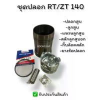 ราคา ชุดปลอกสูบ /อะไหล่ชุด RT/ZT140 DI ( แหวน DISUKE ) อะไหล่รถไถเดินตามสำหรับเครื่อง KUBOTA (อะไหล่คูโบต้า) (1733971142414730866)