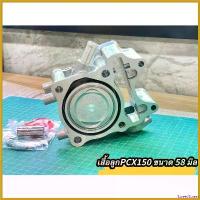 ราคา SweetStreet ความคงทน เสื้อลูกPCX150 HONDA PCX150/CLICK150I ขนาด 58 mm. แหวน+สลัก+กิ๊ฟล็อคครบชุด เสื้อสูบอย่างดี สินค้าคุณภาพ Motorcycle มอเตอร์ไซค์ สปริง ทอร์ค ปลอก แฮนด์ vespa thailanda ลูกสูบ (17304