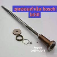 ราคา ชุดซ่อมหัวฉีดbt50 หัวฉีดฟอร์ด ford ranger ชุดซ่อมห้วฉีด BOSCH 1 (ก้านร่ม+ชุดลูกปืน+บ่ารอง+แหวน) (1732829634550203714)