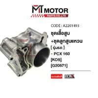 ราคา SET ชุดเสื้อสูบ+ลูกสูบ+แหวน+กิ๊บล็อค+สลักลูกสูบ HONDA PCX 160 [KOS] (A2201493) [BJN x MTMotorParts] เสื้อสูบลูกสูบPCX160 เสื้อสูบลูกสูบHONDA PCX160 เสื้อสูบHONDA PCX 160 (1731594536839841558)
