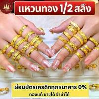 ราคา ผ่อนได้ แหวน 96.5% น้ำหนัก 1/2 สลึงพร้อมใบรับประกันทองแท้ ตามมาตราฐาน สคบ.ขายได้จำนำได้ทั่วประเทศไทย (1732709715207423589)