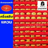 ราคา แหวน ครึ่งสลึง ทองคำแท้ 96.5% ห้างทองนพเก้าเพชรบุรี แบ่งผ่อนชำระได้สูงสุด 10 เดือน เลือกลายได้ สินค้ามีใบรับประกัน (1730148728900520608)