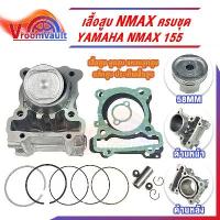 ราคา ❤เสื้อสูบNMAX ครบชุด เสื้อสูบเดิม size Standard เสื้อสูบnmax ชุดลูกสูบ Standard YAMAHA N-MAX 155 เสื้อสูบพร้อมลูกสูบ แหวน✥ (1732243447660840542)