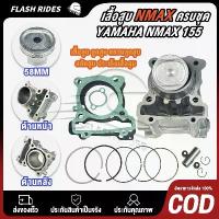 ราคา เสื้อสูบNMAX ครบชุด เสื้อสูบเดิม size Standard เสื้อสูบnmax ชุดลูกสูบ Standard YAMAHA N-MAX 155 เสื้อสูบพร้อมลูกสูบ แหวน (1733532074279798772)
