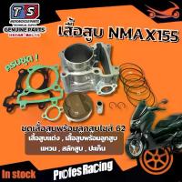 ราคา เสื้อสูบพร้อมแหวน Nmax155 เอ็นแม็กซ์155 ชุดเสื้อสูบพร้อมลูกสูบ ไซ62 เสื้อสูบแต่ง เสื้อสูบพร้อมลูกสูบ แหวน สลักสูบ ปะเก็น ครบชุด Yamaha Nmax 155 (1731423728499984217)