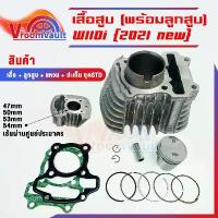 ราคา เสื้อสูบ wave110i 2021-2024 เสื้อสูบ+ลูกสูบครบชุด รัหสK1M เสื้อสูบเวฟ110ไอ ตัวใหม่ พร้อมลูก แหวน สลัก กิ๊บล๊อก เสื้อ110i (1733361594397329269)