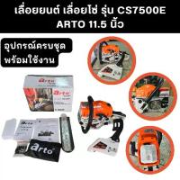 ราคา เลื่อยยนต์ ARTO CS7500E รุ่น 5800 2แหวน 4พอร์ต อุปกรณ์ครบชุด (1730167512802232652)