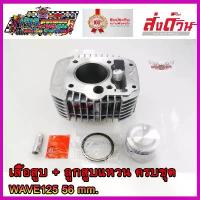 ราคา ชุด ลูกสูบ + เสื้อสูบ WAVE125R,WAVE125S,WAVE125X เวฟ125 ลูกสูบ 56 มิล แหวน สลัก กิ๊บ ครบชุด COD (1732960605024978762)