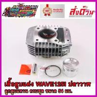 ราคา ลูกสูบ + เสื้อสูบ แถมปะเก็น WAVE125I NEW ปลาวาฬ MSX125 ลูกสูบ 54 มิล แหวน สลัก กิ๊บ พร้อมประกอบ เสื้อสูบแต่ง เกรดA+ COD (1732959425299711674)