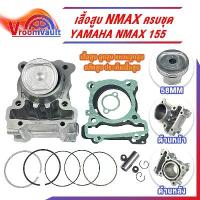 ราคา เสื้อสูบNMAX ครบชุด เสื้อสูบเดิม size Standard เสื้อสูบnmax ชุดลูกสูบ Standard YAMAHA N-MAX 155 เสื้อสูบพร้อมลูกสูบ แหวน (1731481998362903570)