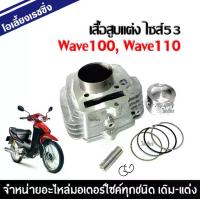 ราคา เสื้อสูบWave100, Wave110 ไซส์.53 เสื้อสูบแต่ง เวฟ100 เวฟ110 พร้อมชุดลูกสูบแหวนครบชุด HONDA WAVE100 ทุกรุ่น (เสื้อสูบพร้อมลูกสูบ แหวน สลักสูบ ปะเก็นเสื้อ) (1729702275054799624)