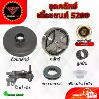 ราคา ส่งฟรี. ชุดคลัทช์เลื่อยยนต์5200 ถ้วยคลัทช์+คลัทช์+แหวน 3/8-7+ปั๊มน้ำมัน +ลูกสเตอร์+เฟืองขับน้ำมัน เลื่อยยน5200 (1734348815431206134)