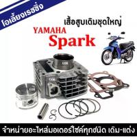 ราคา เสื้อสูบเดิมSpark ชุดเสื้อสูบครบชุด (ชุดใหญ่) Yamaha Spark ยามาฮ่า สปาร์ค เสื้อสูบปาร์ค เสื้อสูบspark (เสื้อสูบพร้อมลูกสูบ+แหวน+สลัก+ปะเก็นฝาสูบ) (1729647531116301064)