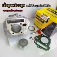 ราคา ♬เสื้อสูบเวฟ100s ลูกเดิม50, 54 มิล ครบชุดเสื้อ+ลูก+แหวน #รหัสKFM #เสื้อสูบเวฟ100เวฟ100ยูบ๊อก เวฟ100x รหัสKFM WAVE100/s➳ (1733249898783671346)