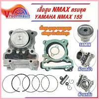 ราคา เสื้อสูบNMAX ครบชุด เสื้อสูบเดิม size Standard เสื้อสูบnmax ชุดลูกสูบ Standard YAMAHA N-MAX 155 เสื้อสูบพร้อมลูกสูบ แหวน สวัสดิการสด (1732931232716260765)