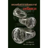 ราคา ลูกค้านิยม แหวนศรีมหาราชพังพระกาฬ เนื้ออัลปาก้า พร้อมบูชา แหวน พระปิดตา (มีไซส์) (1734311191625499791)
