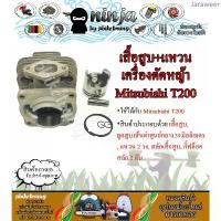 ราคา ชุดเสื้อสูบ T200 พร้อม แหวน ใช้กับเครื่องตัดหญ้า สะพายบ่า Mitsubishi T200 (เฉพาะเสื้อสูบหรือ/เสื้อสูบ+ปะเก็น) สินค้าดี (1734351086614709671)
