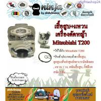 ราคา ชุดเสื้อสูบ T200 พร้อม แหวน ใช้กับเครื่องตัดหญ้า สะพายบ่า Mitsubishi T200 (เฉพาะเสื้อสูบหรือ/เสื้อสูบ+ปะเก็น) ที่นิยมมากที่สุด (1734351320731780170)