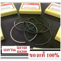 ราคา แหวนลูกสูบ STD GX160 GX200 68.00 มม. แท้ ฮอนด้า แหวน GP160 GP200 (1732846970907493517)