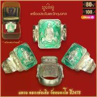 ราคา แหวน แหวนหลวงพ่อเดิม วัดหนองโพ ปี2478 ขจัดอุปสรรคทั้งปวง สุดยอดเครื่องราง มีไว้บูชาโชคลาภฯ แคล้วคลาด ปลอดภัย พร้อมกล่อง (1734333419148773196)