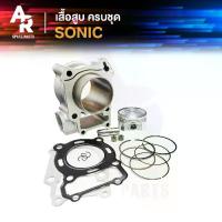 ราคา ชุดเสื้อสูบ (ครบชุด) SONIC เสื้อสูบโซนิค เสื้อสูบ โซนิก SONIC เสื้อสูบครบชุด พร้อม ลูกสูบ แหวน ปะเก็น (1729582858244426638)